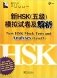 New HSK Mock Tests and Analyses. Level5 (+ CD-ROM) фото книги маленькое 2