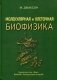 Молекулярная и клеточная биофизика фото книги маленькое 2