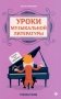 Уроки музыкальной литературы: третий год обучения: романтизм. 2-е изд фото книги маленькое 2