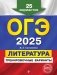 ОГЭ-2025. Литература. Тренировочные варианты. 25 вариантов фото книги маленькое 2