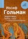 Защитница. Любовь, химия и девочка-разбойница фото книги маленькое 2