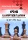 Уроки шахматной тактики. ЭЛО 1400-1999. 2-е изд., испр.и перераб фото книги маленькое 2