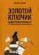 Золотой ключик инфосторителлинга фото книги маленькое 2