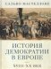 История демократии в Европе. XVIII-XX век фото книги маленькое 2