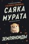 Земляноиды фото книги маленькое 2