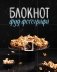 Блокнот фуд-фотографа фото книги маленькое 2