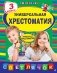 Универсальная хрестоматия: З класс, 2-е изд., испр. и доп. фото книги маленькое 2