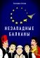 Незападные Балканы: Научная монография фото книги маленькое 2