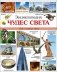 Энциклопедия чудес света фото книги маленькое 2