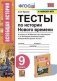 Рабочая тетрадь по истории Нового времени. 9 класс. К учебнику А.Я. Юдовской под редакцией А.А. Искендерова фото книги маленькое 2