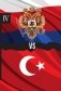 Россия против Турции. Книга IV фото книги маленькое 2