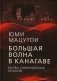 Большая волна в Канагаве. Битва самурайских кланов фото книги маленькое 2