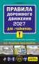 ПДД 2027 для "чайников" фото книги маленькое 2