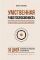 Умственная работоспособность, концентрация, переключение внимания. 30 дней тренировок для повышения продуктивности фото книги маленькое 2