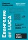 Евангелие от LUCA: В поисках общего предка всего живого. (обл.) фото книги маленькое 2