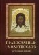 Православный молитвослов (крупный шрифт) фото книги маленькое 2