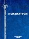 Психиатрия. 4-е изд., испр. и доп фото книги маленькое 2