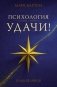 Психология удачи фото книги маленькое 2