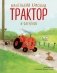 Маленький красный Трактор и оленёнок (ил. Ф. Госсенса) фото книги маленькое 2