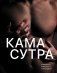 Камасутра. Путеводитель в мир страсти и наслаждения фото книги маленькое 2