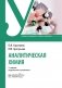 Аналитическая химия: Учебник. 2-е изд., перераб. и доп фото книги маленькое 2