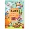 Комплект книг. Сказки с иллюстрациями Любови Ерёминой (количество томов: 3) фото книги маленькое 7