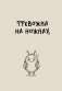 Блокнот. Тревожка на ножках (А5, твердая обложка, 64 л.) фото книги маленькое 2