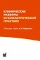 Клинические разборы в психиатрической практике. 8-е изд фото книги маленькое 2