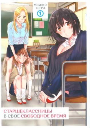Старшеклассницы в свое свободное время. Т. 1 фото книги