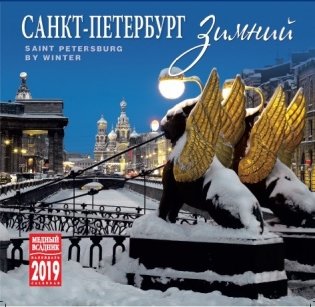 Календарь на 2019 год "Зимний Санкт-Петербург" (КР10-19036) фото книги