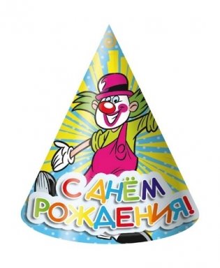 Колпак "С днем рождения!", 21 см, 6 штук фото книги