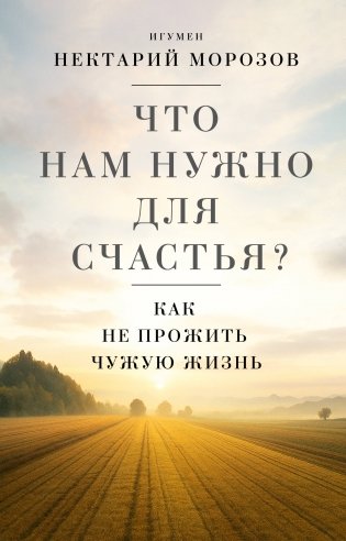 Что нам нужно для счастья? Как не прожить чужую жизнь фото книги