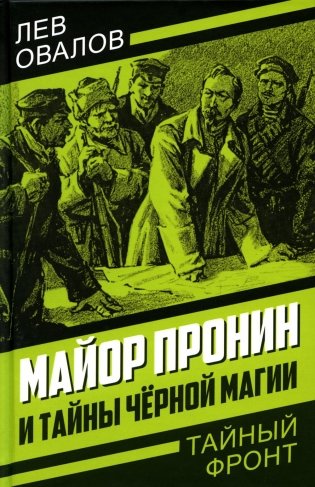 Майор Пронин и тайны черной магии фото книги