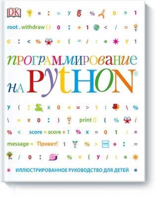 Программирование на Python. Иллюстрированное руководство для детей фото книги