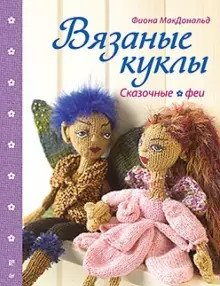 Вязаные куклы. Сказочные феи фото книги