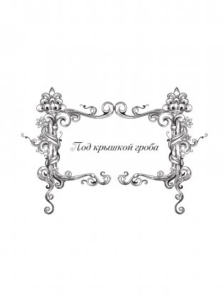 Темная готика фото книги 8