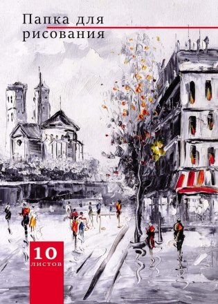 Папка для рисования "Городской пейзаж", А4, 10 листов фото книги