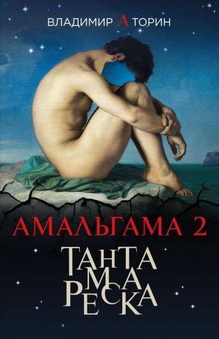 Амальгама 2. Тантамареска фото книги