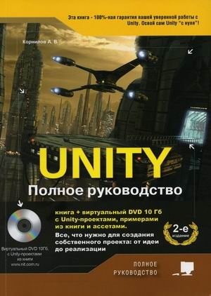 Unity. Полное руководство + виртуальный диск с Unity-проектами, примерами из книги и ассетами фото книги