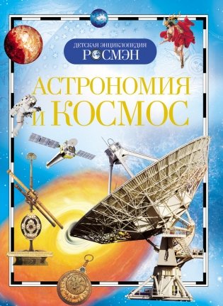 Астрономия и космос фото книги