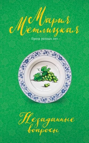 Незаданные вопросы фото книги