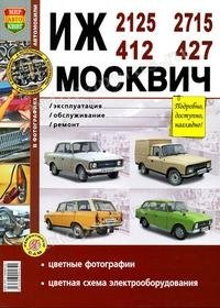 Руководство по ремонту и эксплуатации ИЖ (IZ) 2125 / 2715 и МОСКВИЧ (MOSKVICH) 412 / 427 бензин в цветных фотографиях фото книги