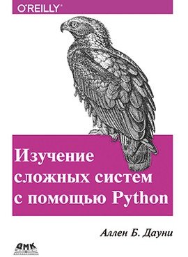 Изучение сложных систем с помощью Python фото книги