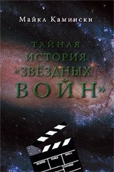 Тайная история "Звездных войн" фото книги