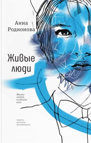 Живые люди: повесть, рассказы, воспоминания фото книги