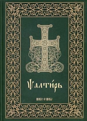 Псалтирь (на церковнославянском языке) фото книги