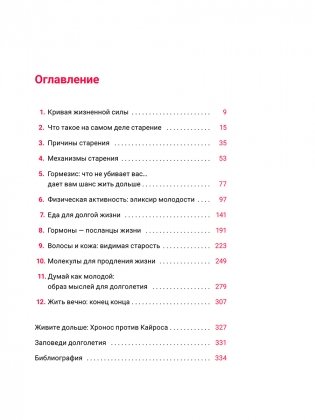 Жить дольше: Как снизить свой биологический возраст и увеличить жизненную силу фото книги 2
