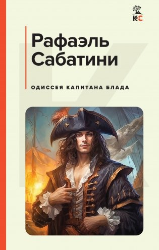 Одиссея капитана Блада фото книги
