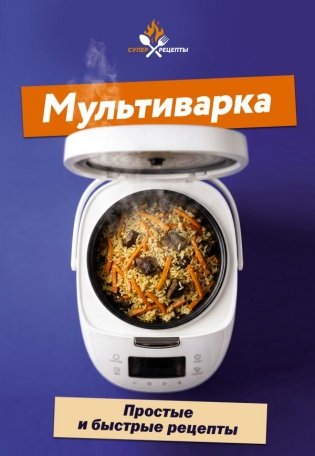 Мультиварка. Простые и быстрые рецепты фото книги