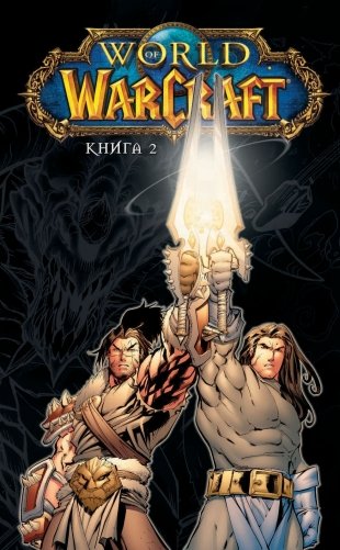 World of Warcraft. Книга 2 фото книги 16